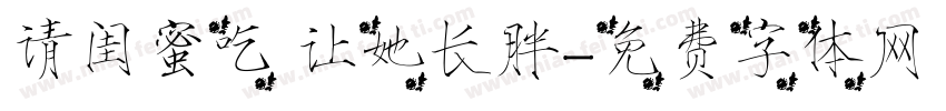 请闺蜜吃 让她长胖字体转换